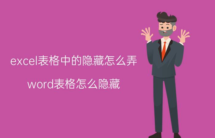 excel表格中的隐藏怎么弄 word表格怎么隐藏？